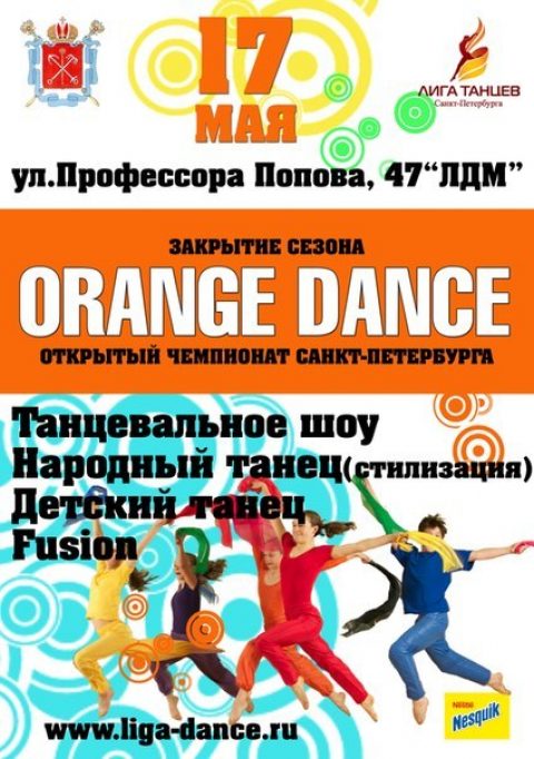 Открытый чемпионат Санкт-Петербурга по современным танцевальным стилям «ORANGE DANCE»