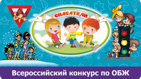 Всероссийская игра-конкурс по ОБЖ «Спасатели – 2015»
