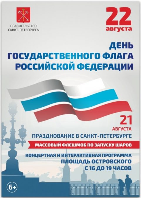 Празднование Дня Государственного флага Российской Федерации пройдет 21 августа 2016 года