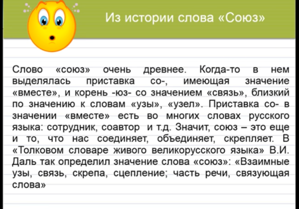 Текс истории. Слова Союзы. Союз история слова. Союз значение слова. Определение слова Союз.