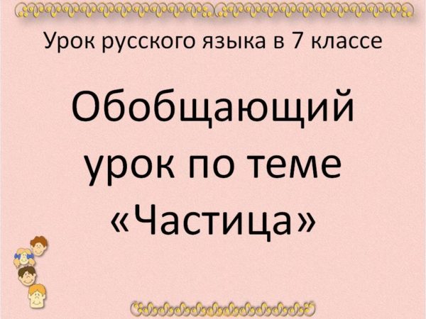 Обобщающий урок по теме частицы 7 класс презентация