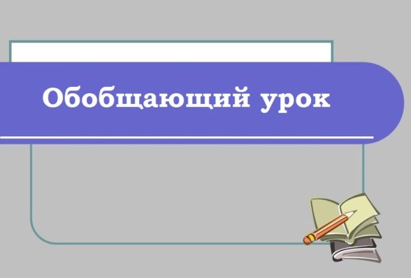 Своя игра физика 7 класс первоначальные сведения о строении. Картинка повторительно обобщающий урок. Неизвестное об известном книга. Обобщающий урок литературы 10 класс. Обобщающий урок литературы 10 класс.