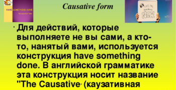 Causative voice. Страдательный залог каузативная форма. Каузативная форма пассивного залога. Causative form предложения. Каузатив в английском.