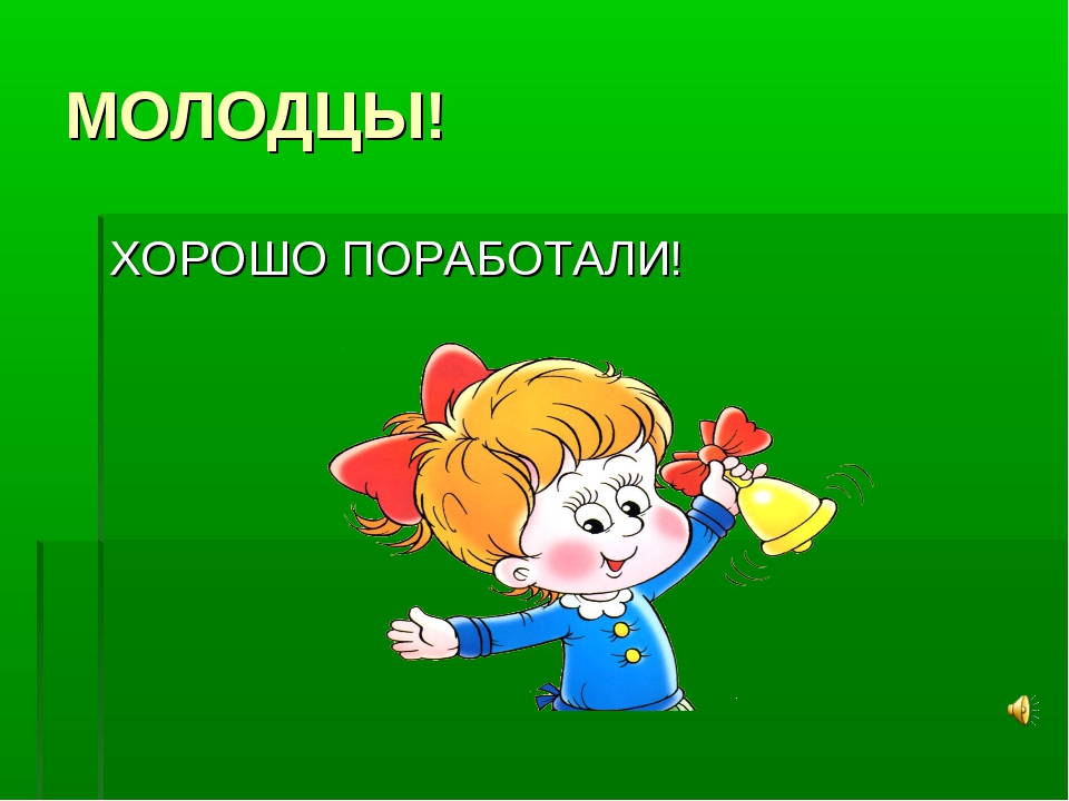 Осень молодцы. Молодцы хорошо поработали. Молодцы хорошо потрудились. Молодец, хорошая презентация. Отлично поработали.