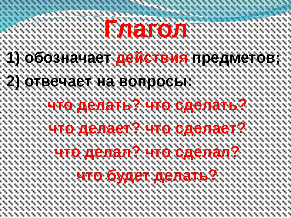 Что такое глагол 2 класс школа россии презентация 2 урок