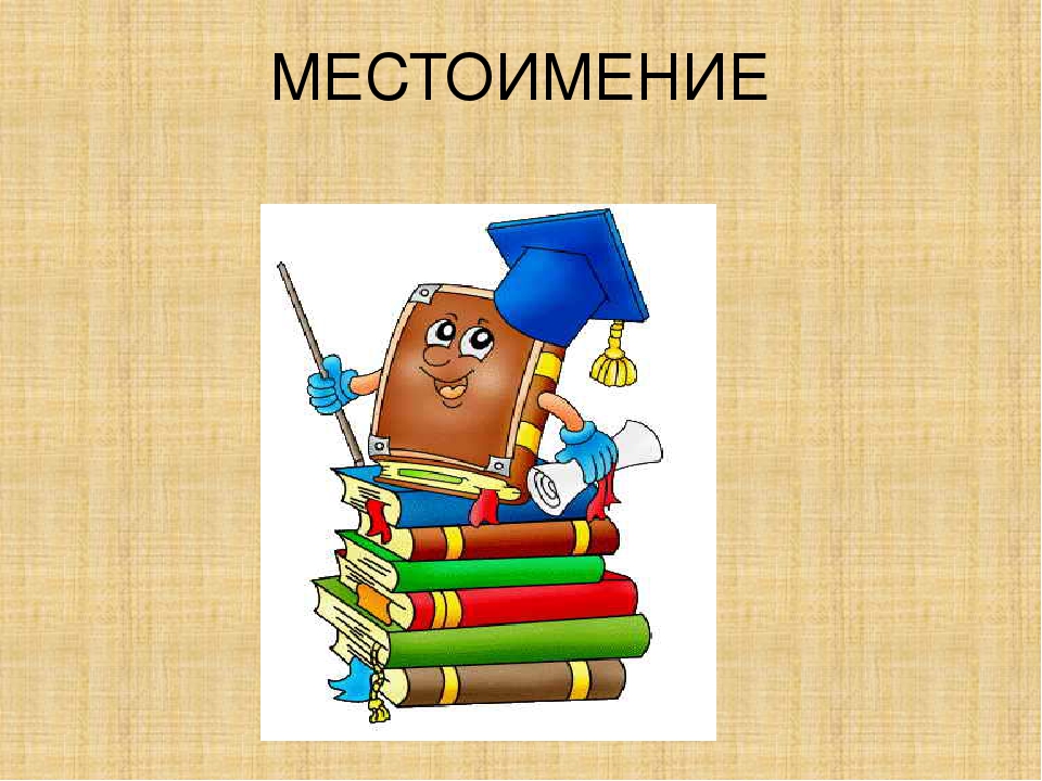 Презентация по теме местоимения