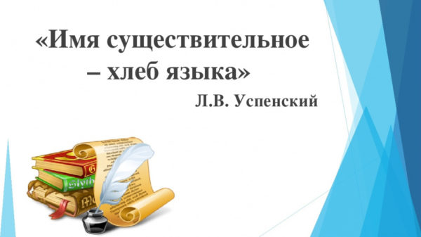 Хлеб существительное. Имя существительное хлеб языка. Имя существительное хлеб языка высказывание. Л В Успенский имя существительное хлеб языка. Цитаты про существительное.