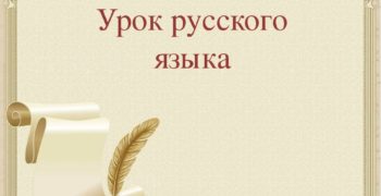 russkij-yazyk-1