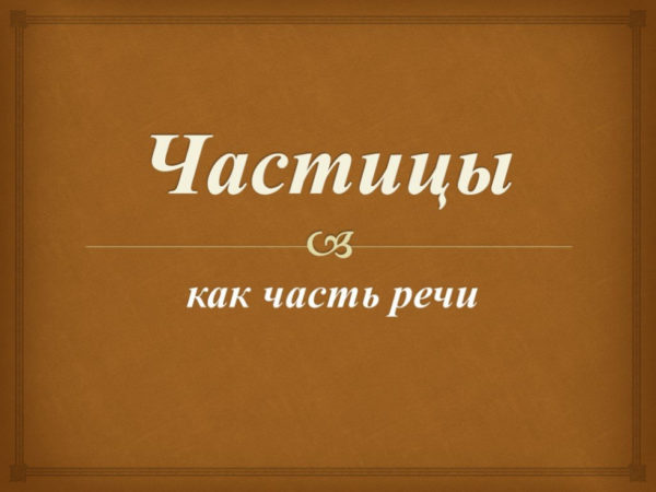 План то правильный товарищ капитан настаивал конюков указать разряд частиц