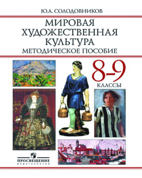 В мировой художественной. МХК 8 класс учебник Данилова. Солодовников мировая художественная культура. Искусство МХК. Методическое пособие по мировой художественной культуре.