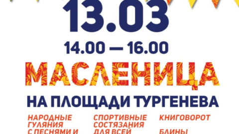 Приглашаем 13 марта вместе отметить широкую масленицу на площади Тургенева!