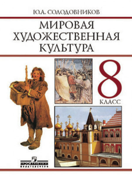 Мировое искусство это 4 класс. Мировая художественная культура 9 класс. Искусство МХК. Мировая художественная культура учебник. Мировая художественная культура учебник 9 класс.