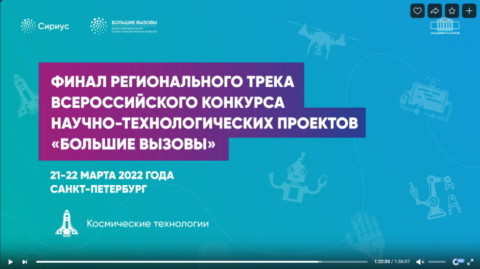Финал Регионального трека Всероссийского конкурса научно-технологических проектов «Большие вызовы».